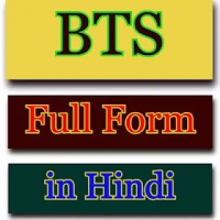 bts ka full form in hindi